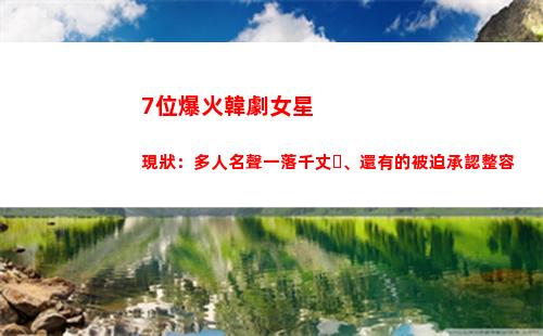 位爆火韓劇女星現狀：多人名聲一落千丈、還有的被迫承認整容(韓劇很火的單眼皮女星)"